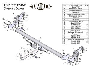 ТСУ для RENAULT KANGOO 2 (2008-2013) (С БЫСТРОСЪЕМНЫМ ШАРОМ)