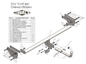ТСУ для VOLKSWAGEN TERAMONT 2017 - …. г. в. (С БЫСТРОСЪЕМНЫМ ШАРОМ)